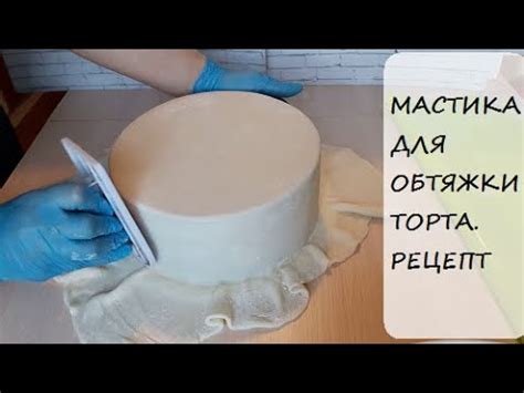 Мастика для ОБТЯЖКИ ТОРТА// Подробный рецепт - YouTube