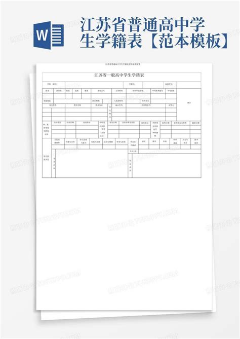 江苏省普通高中学生学籍表【范本】word模板下载编号lgovgwwm熊猫办公