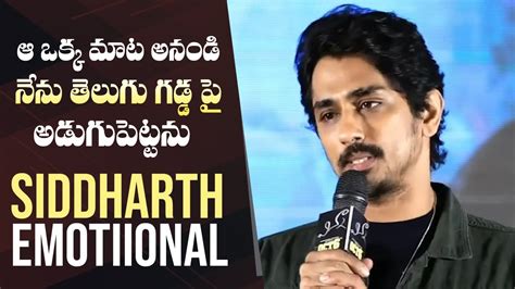 Siddharth చులకనగా చూశారువేదికపై కన్నీటి పర్యంతమైన నటుడు