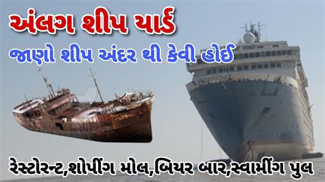 અલગમ પહલ વર શપ ન અદર ન નજર ભગ ૨ alang ship