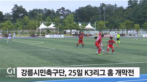 강릉시민축구단 25일 K3리그 홈 개막전