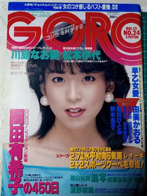 【傷や汚れあり （詳細）】goroゴロー 1984年12月13日号 No 24 ポスター無し 折原なお子11p忌野清志郎2p岡田有希子5p松本