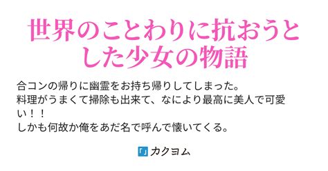 好きだと告白され幽霊と同棲することになったのだが。もしかして、取り憑かれてる！？（楽園） カクヨム