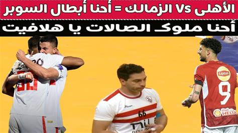 الأهلى Vs الزمالك أحنا ملوك الصالات يا هلافيت القرن 👑🏆🤏 Youtube