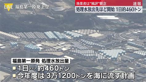 福島第一原発処理水 午後1時から放出開始 1日約460トン 漁業者は“風評”懸念（2023年8月24日掲載）｜日テレnews Nnn