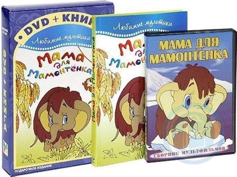 4624713451568 Мама для мамонтенка. Сборник мультфильмов