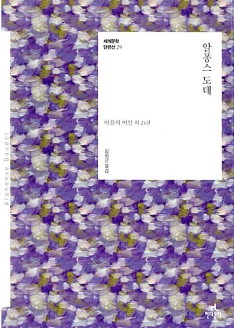 알퐁스 도데 (현대문학 세계문학 단편선 29) by Alphonse Daudet | Goodreads