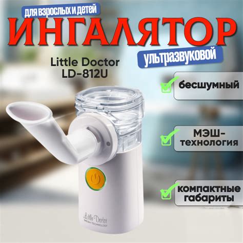 Ингалятор ультразвуковой Little Doctor LD-812U, МЭШ-технология - купить ...