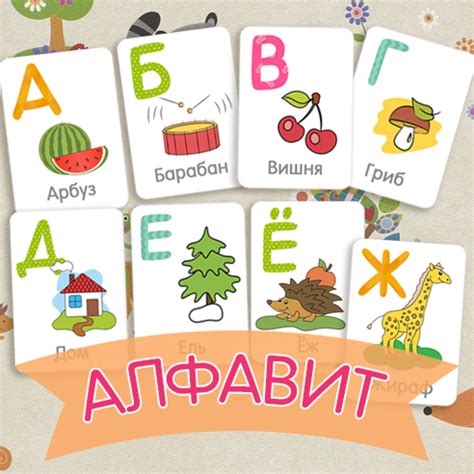 Алфавит в картинках, карточки буквы русского алфавита