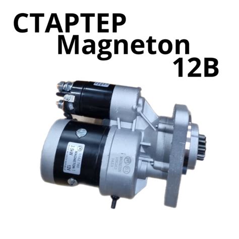 Редукторный стартер Magneton 3.5кв - купить с доставкой по выгодным ...