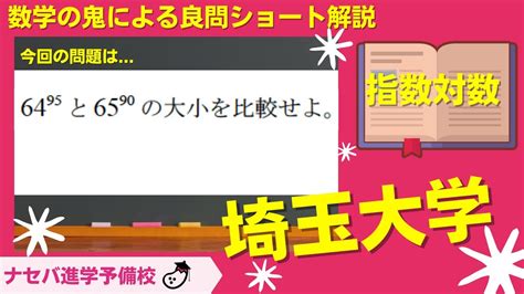 数学鬼解説vol 108【埼玉大学】指数対数[橿原神宮前の塾・予備校ナセバ] Youtube