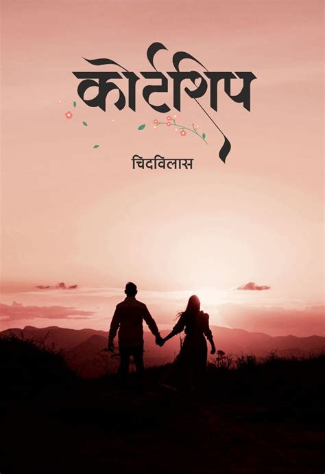 Courtship Marathi Kadambari Marathi Edition Ebook Kshirsagar Chidvilas Kindle