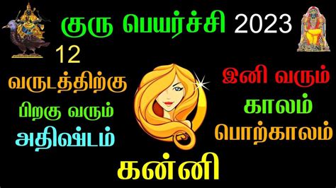 கன்னி குரு பெயர்ச்சி பலன்கள் 2023 To 2024 Guru Peyarchi 2023 Kanni