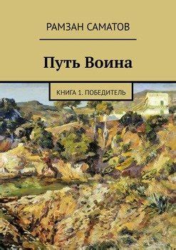 Путь Воина. Книга 1. Победитель скачать fb2, epub, pdf, rtf, txt книгу ...