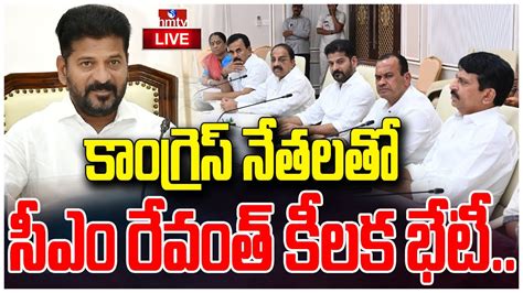 Live కాంగ్రెస్ నేతలతో సీఎం రేవంత్ కీలక భేటీ Cm Revanth Reddy