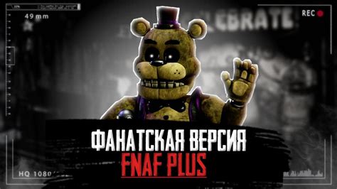 FNAF PLUS ВЫШЕЛ ФАНАТСКАЯ ВЕРСИЯ ФНАФ ПЛЮС РАЗБОР YouTube