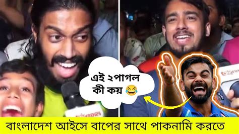 বলদশ আইস বপর শখতBangladesh trolling India cricket team BIRAT