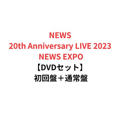 【楽天市場】【dvdセット】【月間優良ショップ】news 20th Anniversary Live 2023 News Expo 初回盤