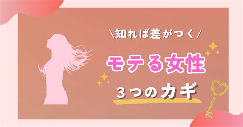 本当の”モテ”とはなにか？男性に引き寄せられる女性・モテるための3つの鍵 ヒノコイ