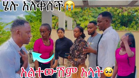 ሄሉ አለቀሰች ያላች መኖር አልችልም YouTube