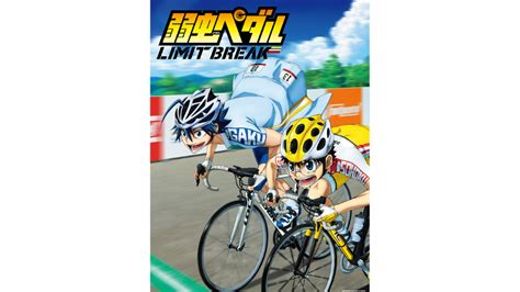 『弱虫ペダル Limit Break』 10月8日（土）しんや0時より放送開始 おしらせ テレビ東京メディアネット