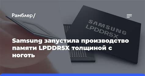 Samsung запустила производство памяти LPDDR5X толщиной с ноготь ...