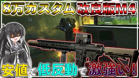 【タルコフ】m4a1 コスパ重視8万カスタムで低反動‼改良版で更に強く‼【eft】【ゆっくり実況】 Youtube