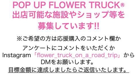 「flower Truck」で日本一周 全国の花卉生産者を訪れ応援したい｜マクアケ アタラシイものや体験の応援購入サービス