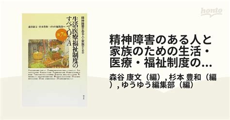 精神障害のある人と家族のための生活・医療・福祉制度のすべてq＆a 第7版の通販 森谷 康文 杉本 豊和 紙の本：honto本の通販ストア