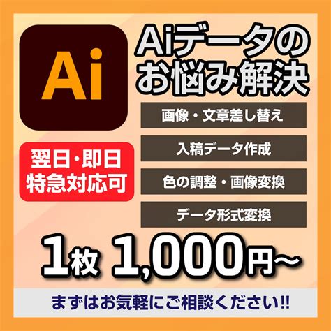 イラストレーターのデータaiを修正・編集します 即日・翌日など特急対応可能です！