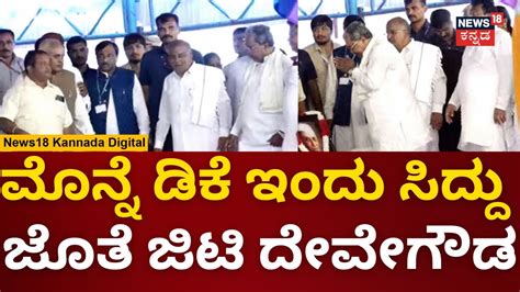 CM Siddaramaiah And GT Devegowda ಸದದ ವದಕಯಲಲ ಜಟ ದವಗಡ