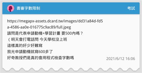 書審字數限制 考試板 Dcard