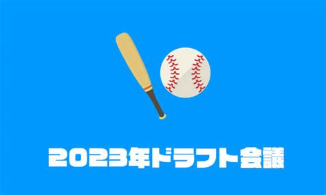 【2023年】プロ野球ドラフト会議の評価｜勝ち組と負け組はどこ？【採点】 みやちまんcom