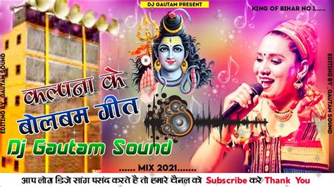 Patna Se Kavno Gaadi Kalpna Bolbam Dj Song Dj Gautam Sound । 2021