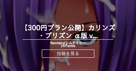 【300円プラン公開】カリンズ・プリズン α版 V7b Remtairyレムテイリーのfantia さちなまremtairyの