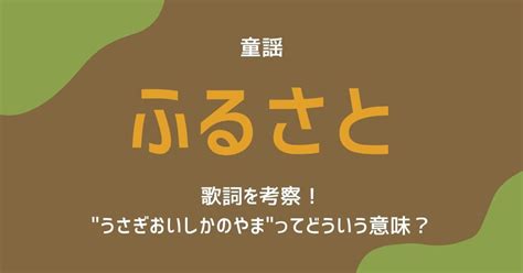 童謡「ふるさと」の歌詞を考察！うさぎおいしかのやまってどういう意味？ 歌詞検索サイト【utaten】ふりがな付