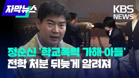 자막뉴스 정순신 학폭 가해 아들 소송에 가처분까지 Kbs 20230225 Youtube