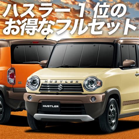 楽天市場ハスラー MR31S MR41S Jスタイル J STYLE サンシェード カーテン 車中泊 グッズ フルセット HUSTLER