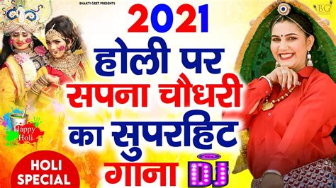 2021होली पर सपना चौधरी का सुपरहिट गाना चटक मटक 2021 Holi Bhajan