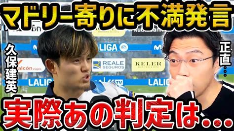 【レオザ】久保建英の「判定マドリーよりだった」について インタビューから見える久保の本音【レオザ切り抜き】 Youtube