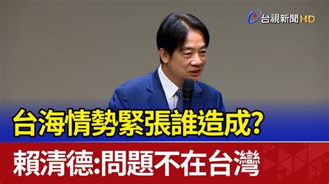 台海情勢緊張誰造成？ 賴清德：問題不在台灣 Youtube