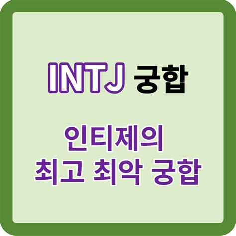 Intj 궁합 인티제 여자 남자 최고 최악 잘 맞는 안 맞는 Mbti 궁합 이슈인라이프