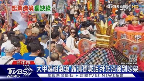 大甲媽祖繞境 顏清標喊話拜託沿途別吵架｜tvbs新聞tvbsnews01 Youtube