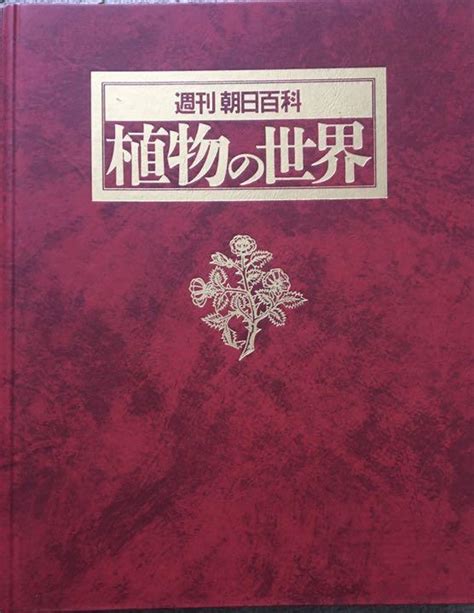 人気の製品 週刊朝日百科 植物の世界 全145冊 索引 専用ファイル Asakusasubjp