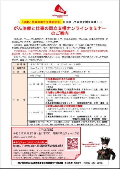 がん治療と仕事の両立支援オンラインセミナーを開催しました！ Teamがん対策ひろしま 広島県