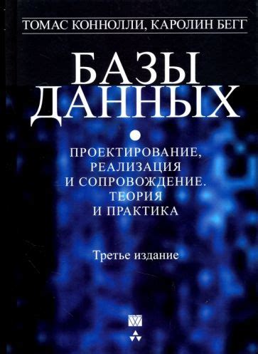 Книга: "Базы данных. Проектирование, реализация и сопровождение. Теория ...