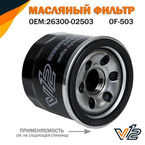 Фильтр масляный V12 кашкай 1, кашкай 2, икстрейл, мазда 3, ниссан ...