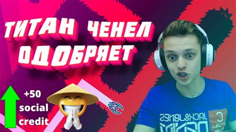ТИТАН ЧЕНЕЛ ОДОБРЯЕТ!!! - YouTube