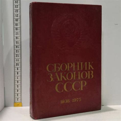 Сборник законов СССР и указов Президиума Верховного Совета, 1938-1975 ...