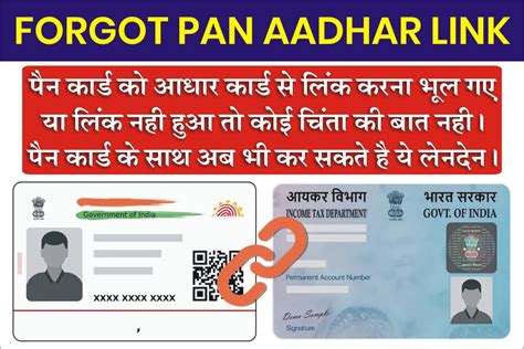 Forgot Pan Aadhar Link पैन आधार लिंक करना भूल गए तो कोई बात नहीं । पैन